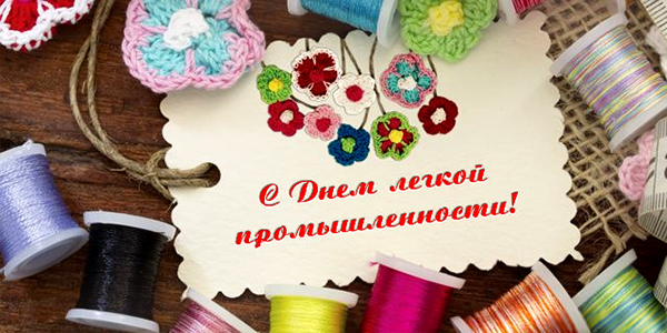 с днем легкой промышленности