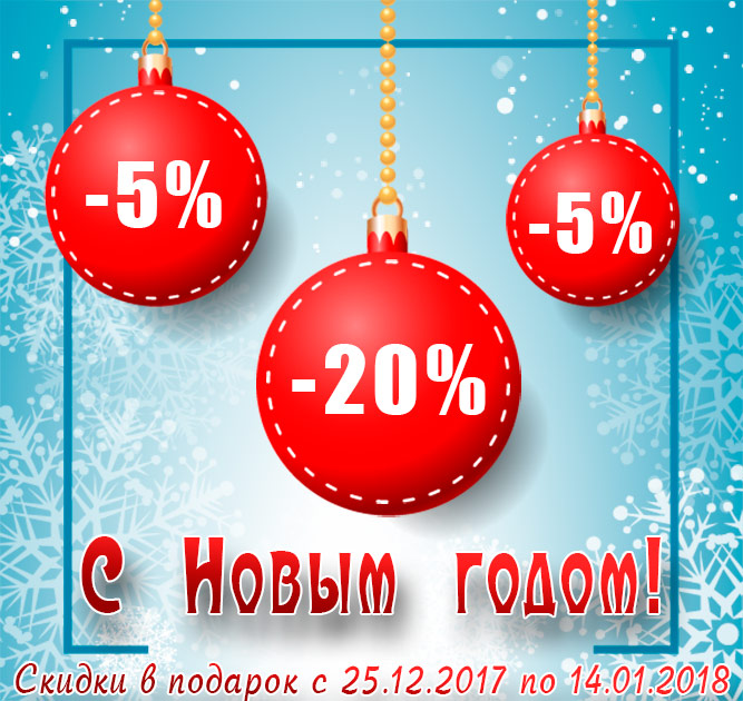 Новогодние скидки!
