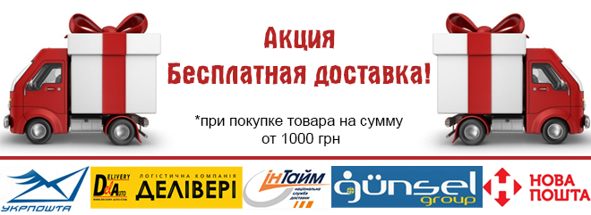 Акция - Бесплатная доставка!