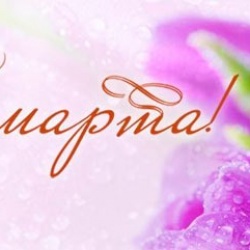 С праздником весны!