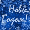 С Новым годом!