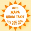 Лето, жара - цены тают