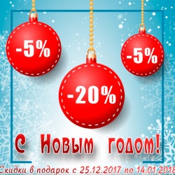 Новогодние скидки!