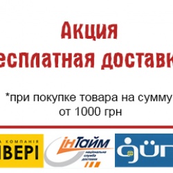 Акция - Бесплатная доставка!