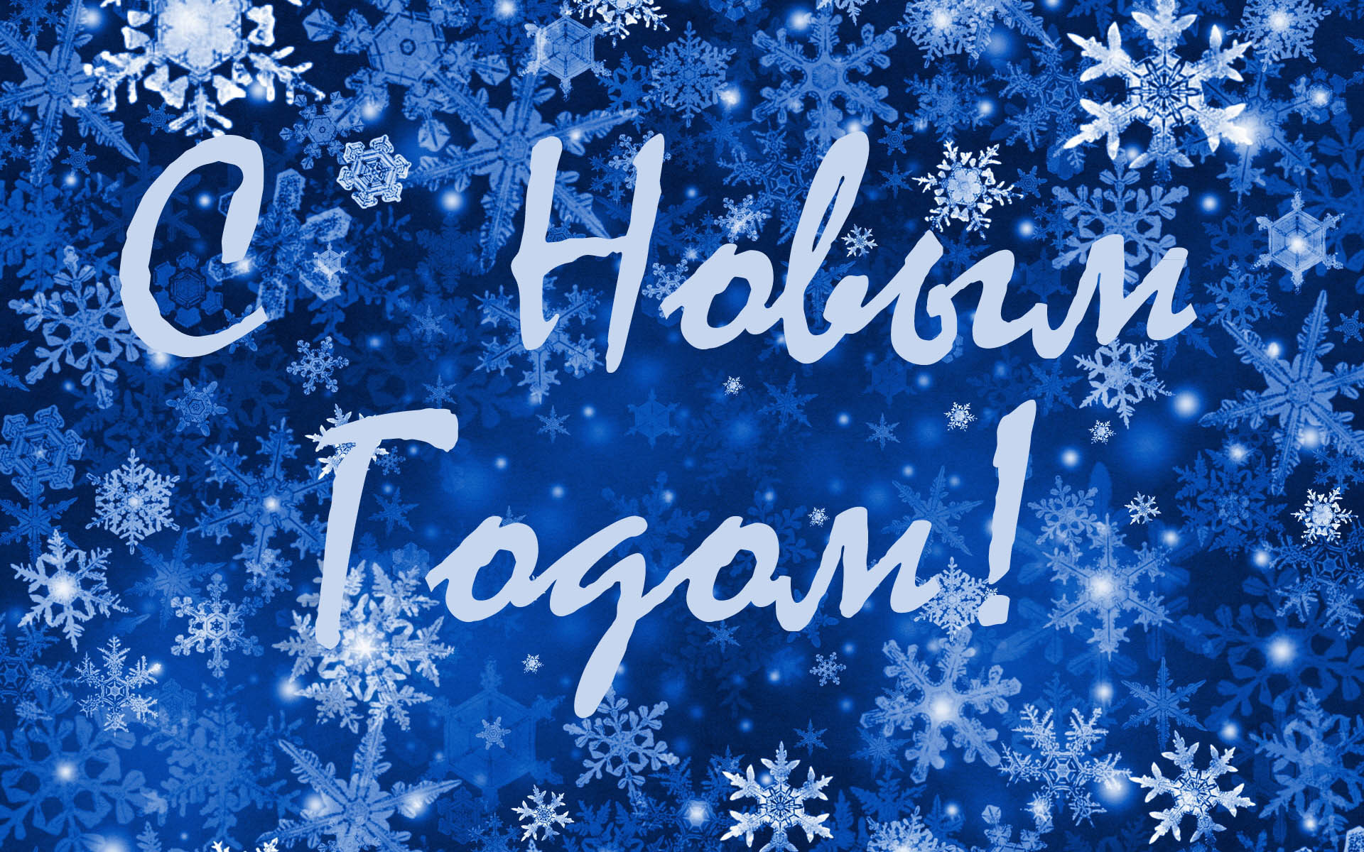 С новым годом!